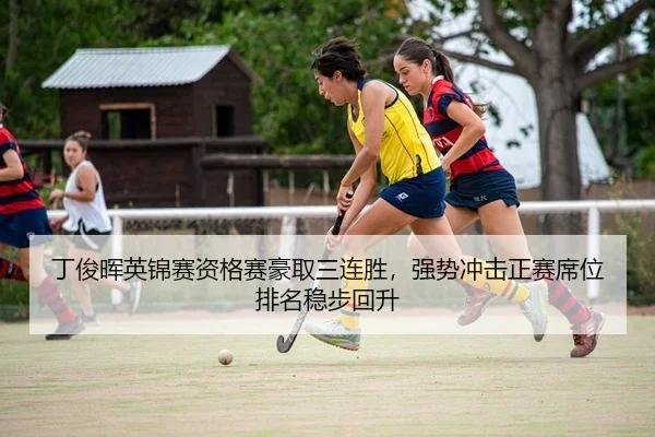 ding-jun-hui-ying-jin-sai-zi-ge-sai-hao-qu-san-lian-sheng-qiang-shi-chong-ji-zheng-sai-xi-wei-pai-ming-wen-bu-hui-sheng-2-410.jpg